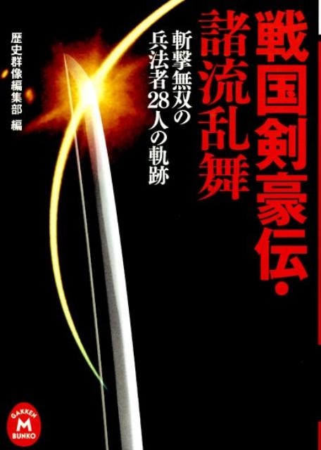 戦国剣豪伝・諸流乱舞