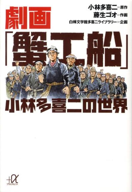 劇画「蟹工船」小林多喜二の世界