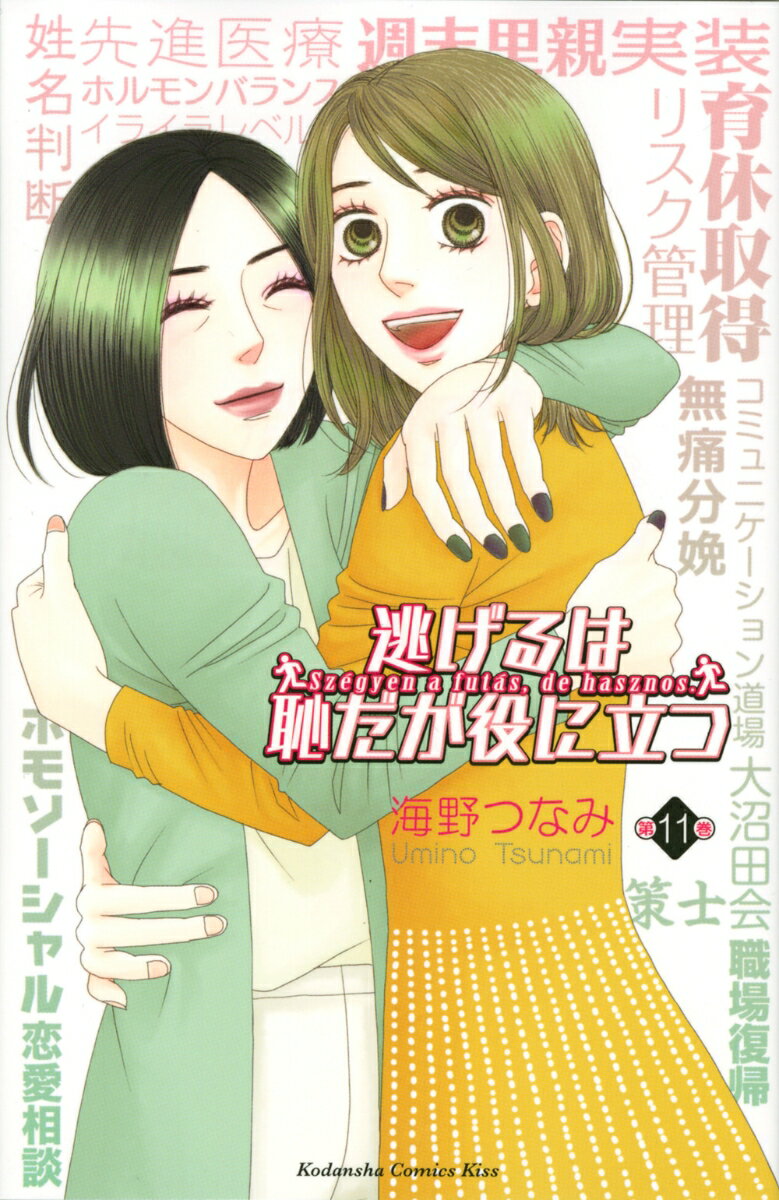 逃げるは恥だが役に立つ 11巻