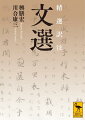 中国古典文学の集大成であり、中国文学の誕生とその進化を体現する、最古の美文詞華集・文選。中国では科挙の模範とされ、日本では万葉集や日本書紀に影響を与え、平安貴族の必読書となり、明治期までは文章の手本とされた。全三十巻から王粲、曹植、劉邦、李陵、陸機、曹丕、諸葛亮孔明などの秀作を厳選し、充実した解説と共にその全容を一望する。