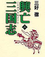 興亡三国志（第2巻）