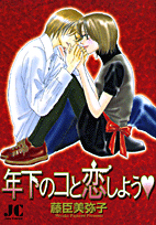 年下のコと恋しよう