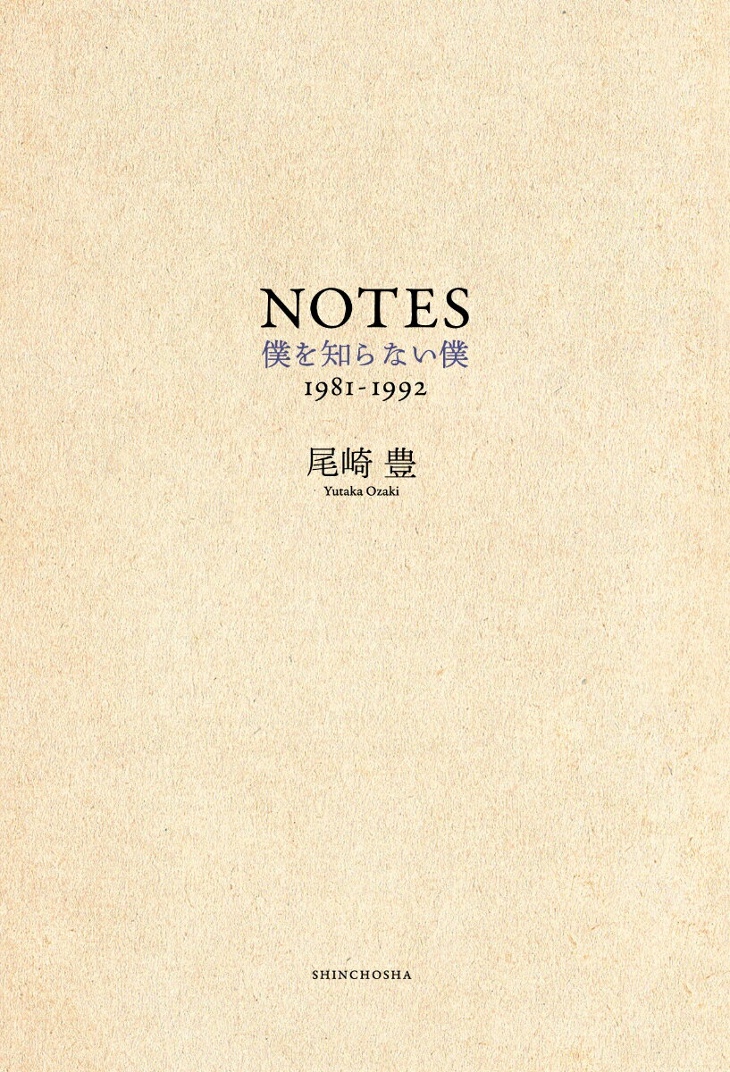 NOTES 僕を知らない僕　1981-1992 [ 尾崎　豊 ]