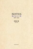 尾崎豊/須藤晃『NOTES : 僕を知らない僕 : 1981-1992』表紙