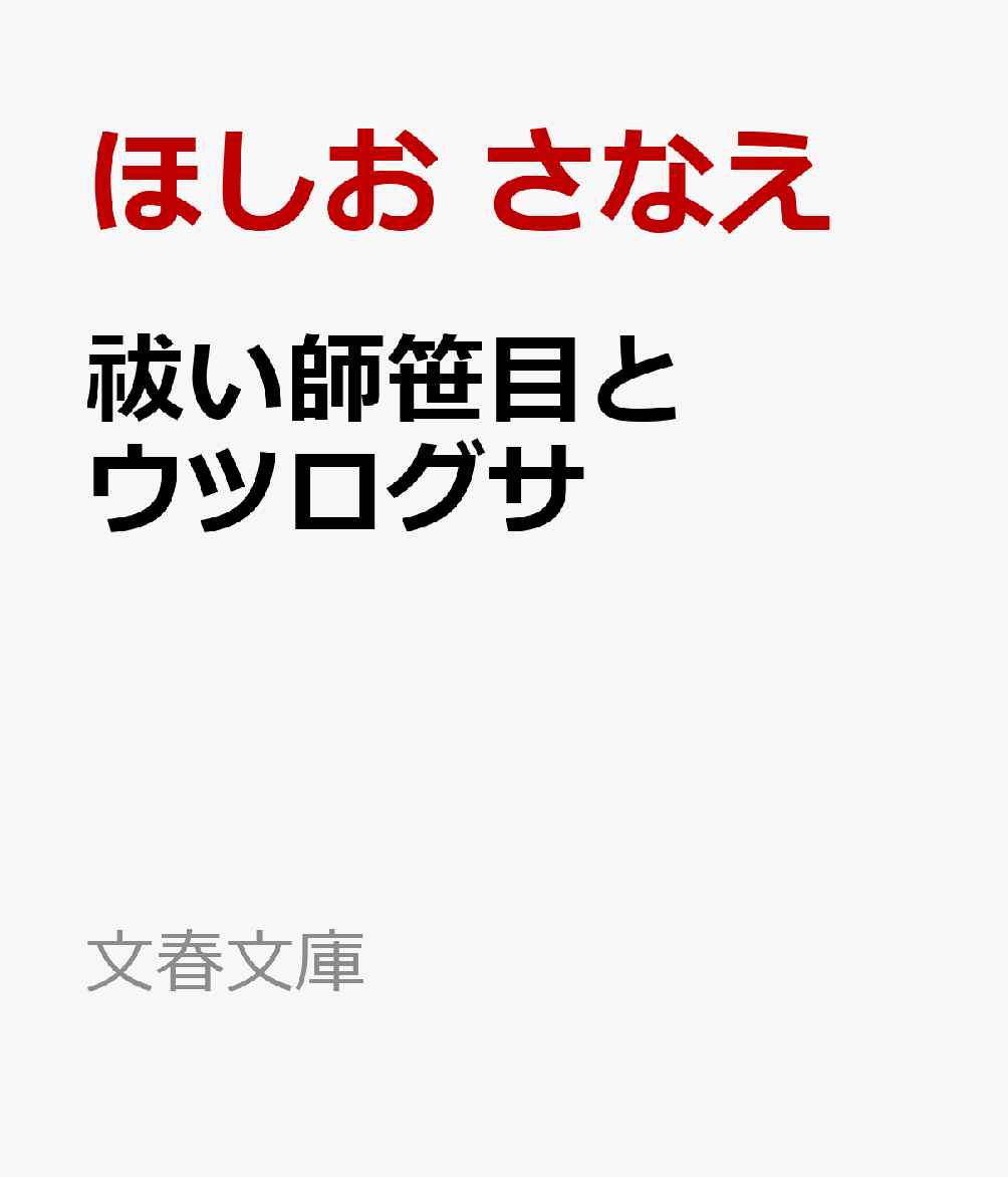 祓い師笹目とウツログサ （文春文庫） [ ほしお さなえ ]