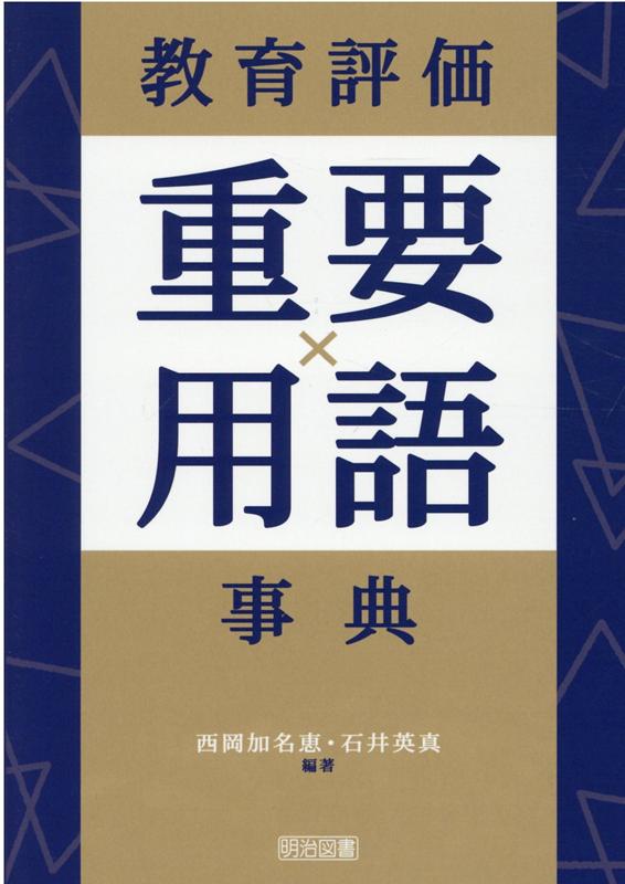 教育評価重要用語事典