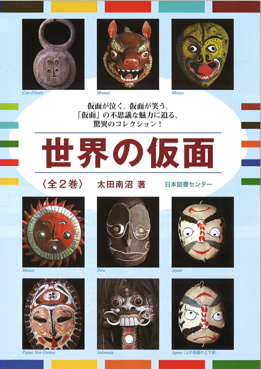 世界の仮面 [ 太田南沼 ]