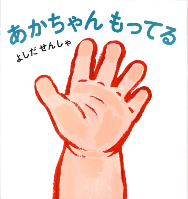 あかちゃんもってる