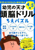 幼児の天才頭脳ドリルちえパズル