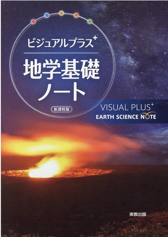 ビジュアルプラス地学基礎ノート新課程版