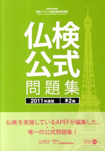 実用フランス語技能検定試験仏検公式問題集準2級（2011年度版） [ フランス語教育振興協会 ]