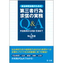 自治体担当者のための第三者行為求償の実務Q＆A　代位取得から示談・交渉まで 