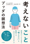 考えないことーブッダの瞑想法 [ アルボムッレ　スマナサーラ ]