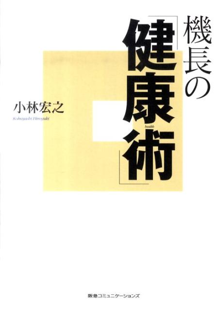 機長の「健康術」 小林宏之