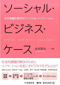 ソーシャル・ビジネス・ケース 少子高齢化時代のソーシャル・イノベーション [ 谷本寛治 ]