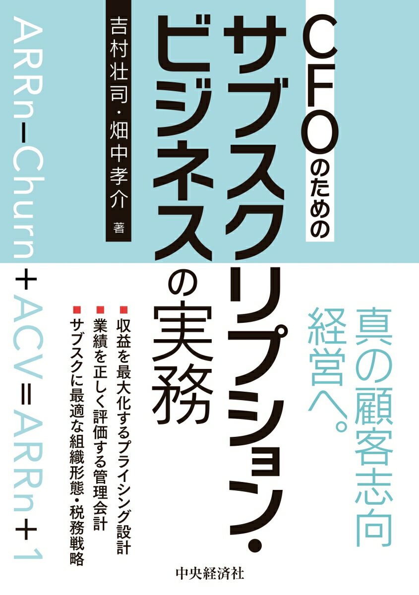 CFOのためのサブスクリプション・ビジネスの実務 [ 吉村 壮司 ]