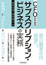 CFOのためのサブスクリプション・ビジネスの実務 [ 吉村 