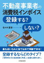 不動産事業者の消費税インボイス登録する？しない？ [ 佐々木