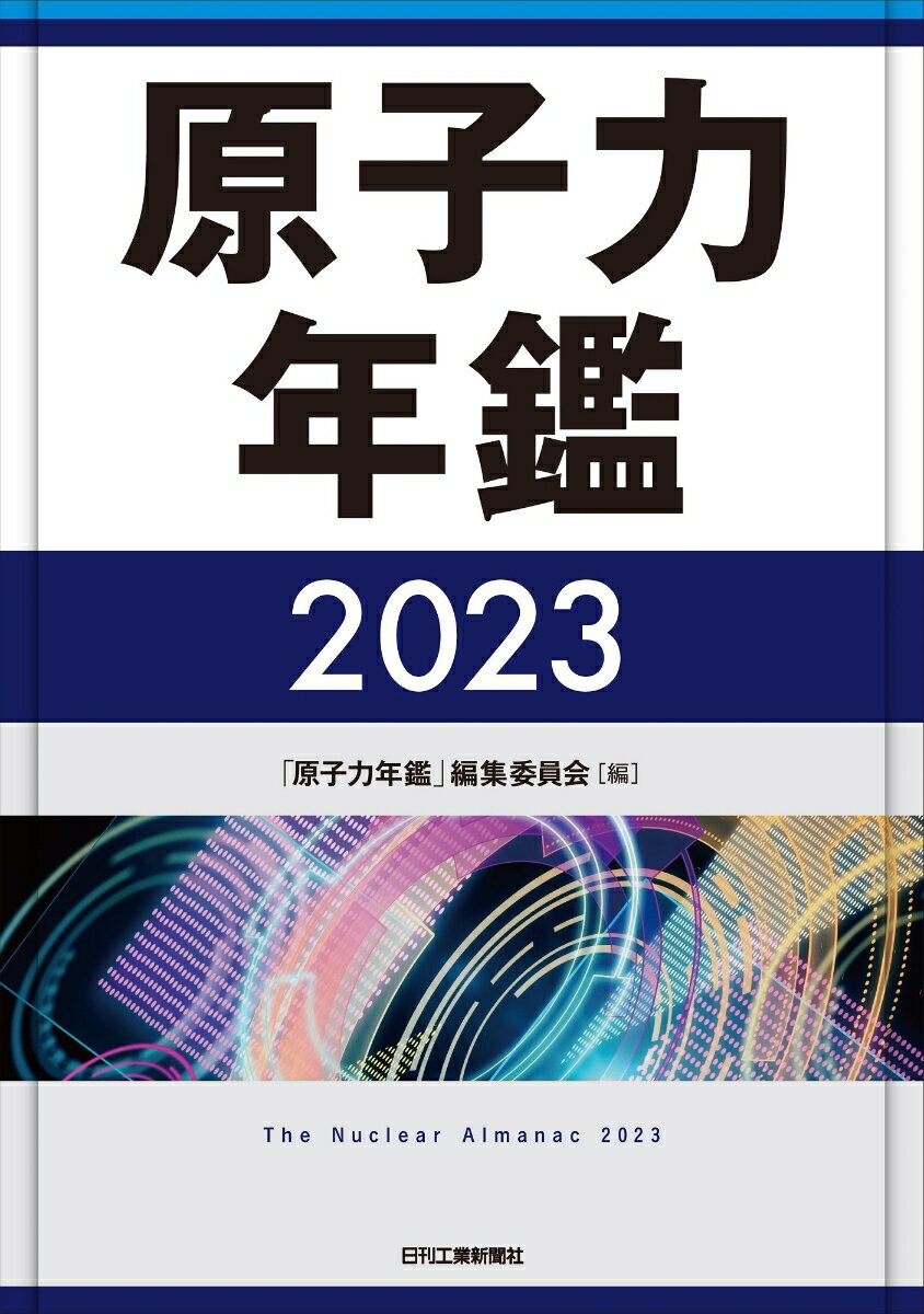 原子力年鑑2023 [ 「原子力年鑑」編集委員会 ]