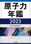 原子力年鑑2023