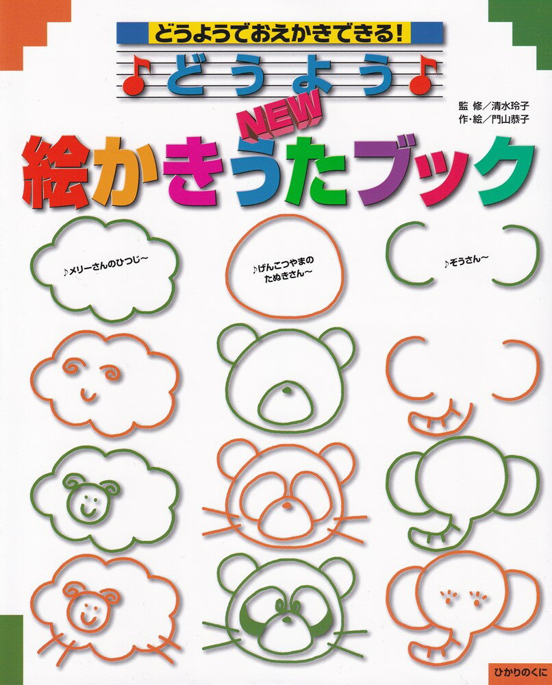 よく知られている童謡が、そのまま絵かき歌になりました。「ぞうさん」を歌いながら、かわいいゾウさんのイラストがかけるようになります。