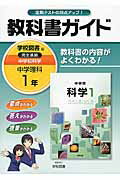 教科書ガイド学校図書版完全準拠中学校科学（中学理科　1年）