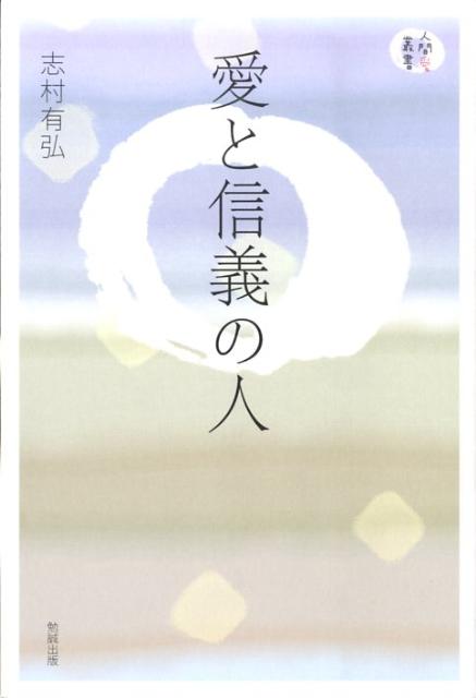 愛と信義の人