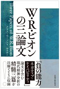 W・R・ビオンの三論文