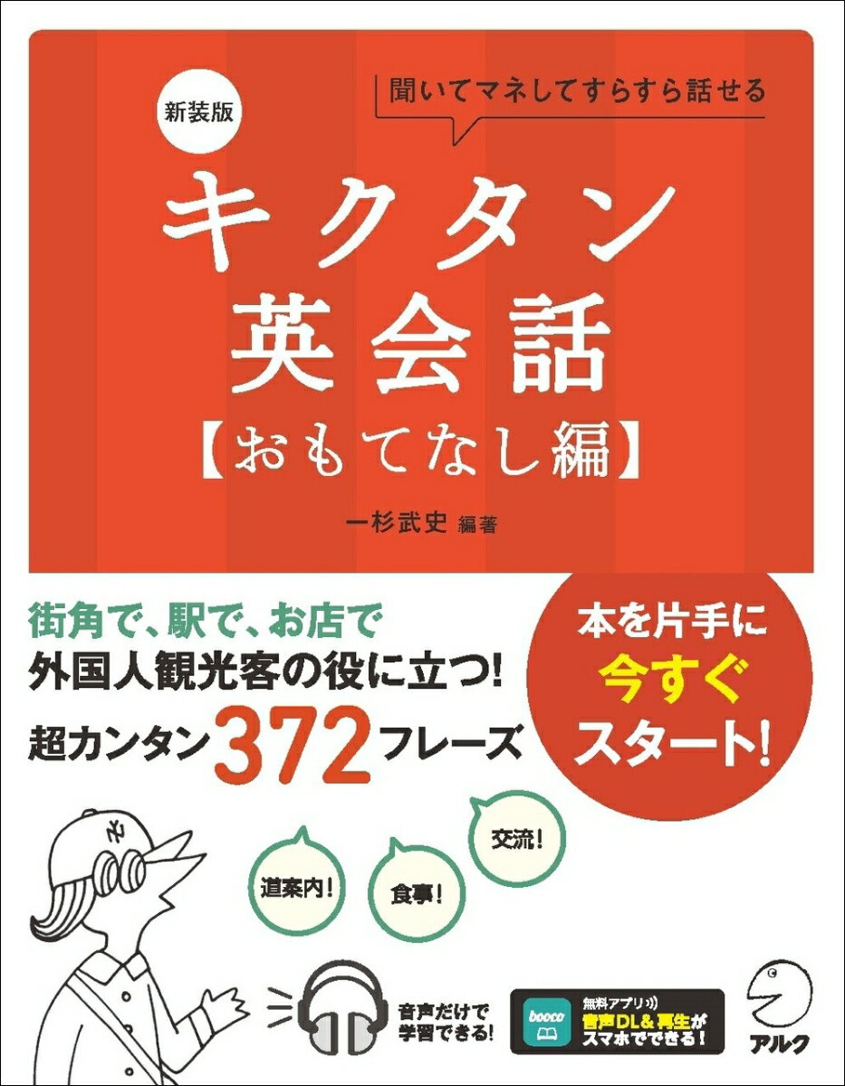 新装版 キクタン英会話【おもてなし編】