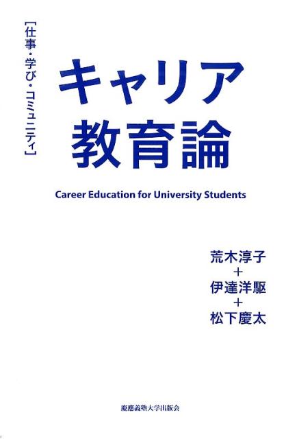 キャリア教育論