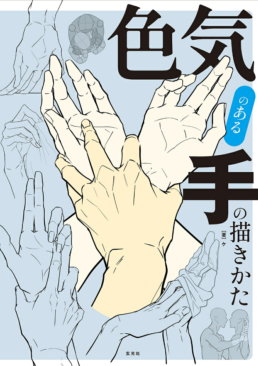 色気のある手の描きかたの表紙