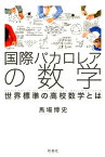 国際バカロレアの数学 世界標準の高校数学とは [ 馬場博史 ]