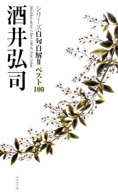 ベスト100『酒井弘司』