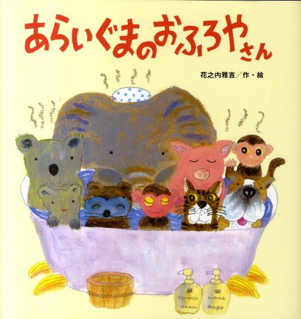 あらいぐまのおふろやさん