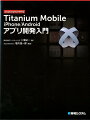 Titanium　Mobile　iPhone／Androidアプリ開発入門