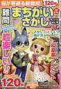 難問まちがいさがしフレンズ（Vol．10） （晋遊舎ムック）