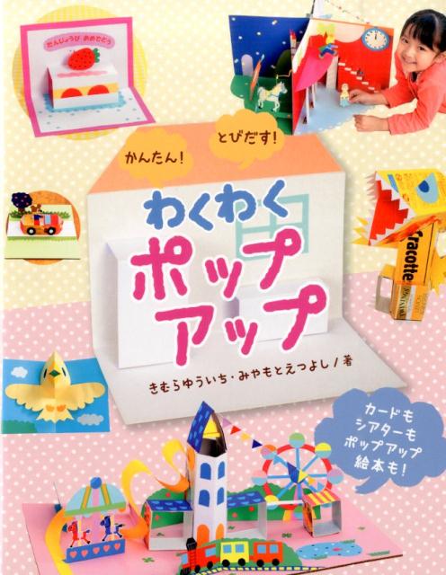 切り込みを入れるだけでケーキが立ち上がるかわいいカード、ハの字に貼るとおばけが飛び出すびっくりカード、箱を貼るだけで素敵な部屋が現れるおしゃれなおうちカード…。楽しいポップアップを簡単に作れるアイデアを仕組みで紹介。いろいろな仕組みを組み合わせて楽しむ、シンプルなカードから遊園地に大型絵本まで、自分だけのオリジナルのポップアップの世界。