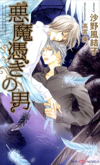 「誰にも『抱いてください』と言わずに生きて朝を迎えられたら、君を解放してあげよう」悪魔憑きたちに軟禁され、苛まれていた天使憑きの聖良は、満月の夜、悪魔憑きを統率する俳優の叶枝昌平にそう言われた。それは、聖良対悪魔憑きたちの淫靡なゲームの始まりだった。強制的に参加させられた聖良は追い詰められ、高いプライドと肉体を堕とされていく。叶枝の真の目的は？対立する宿命にある天使憑きと悪魔憑きとの攻防。