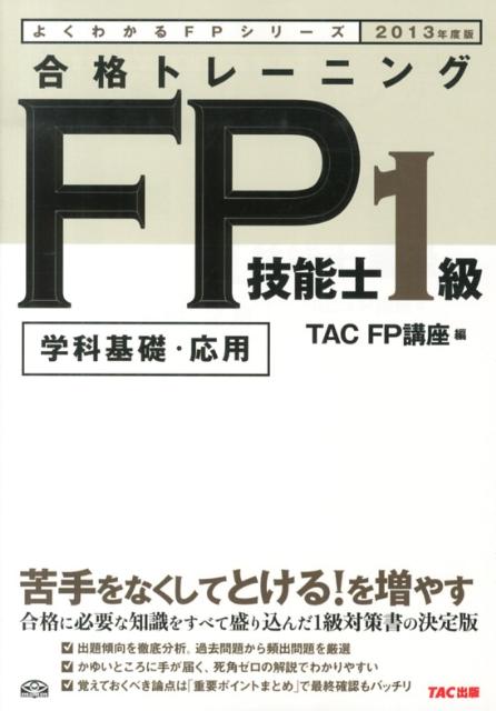 合格トレーニングFP技能士1級（2013年度版）