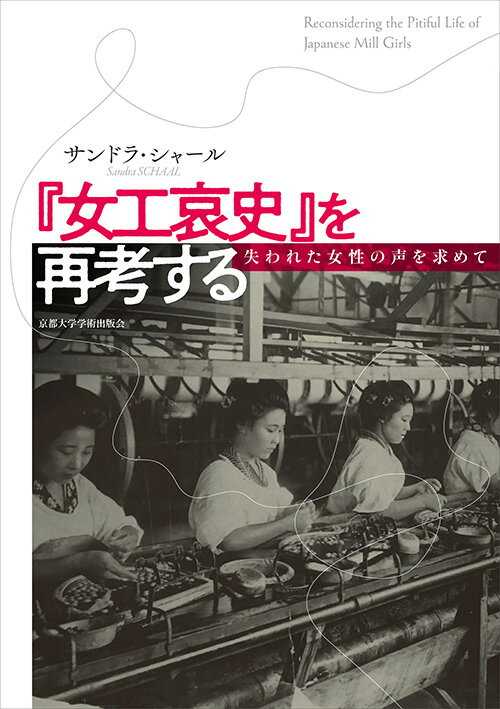 『女工哀史』を再考する 失われた女性の声を求めて [ サンドラ・シャール ]