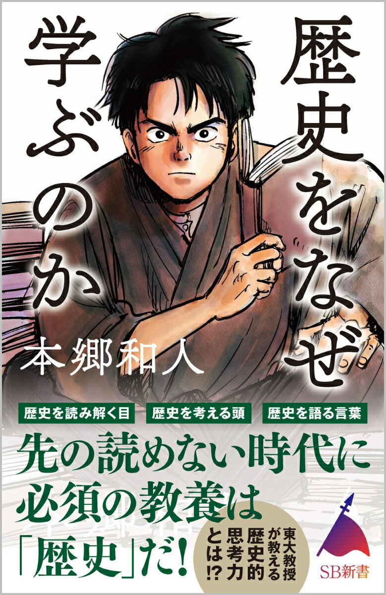 歴史をなぜ学ぶのか （SB新書） [ 本郷和人 ]のサムネイル