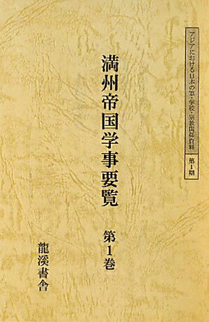 満州帝国学事要覧復刻版