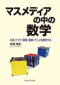 マスメディアの中の数学 小説・ドラマ・映画・漫画・アニメを解析する 