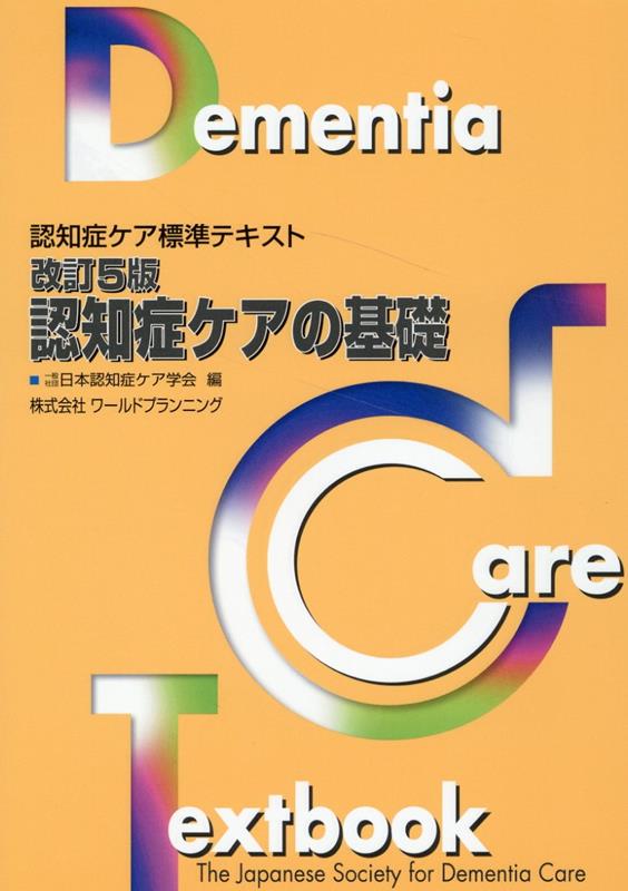 認知症ケアの基礎改訂5版