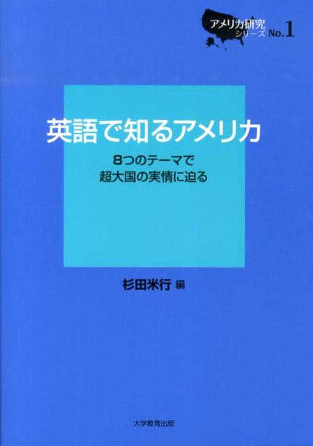 英語で知るアメリカ