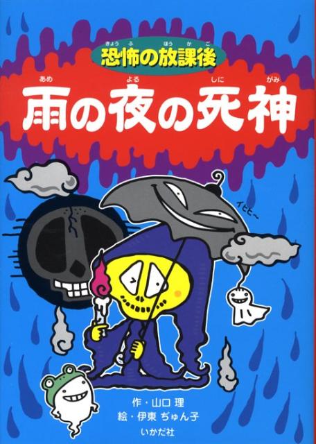 雨の夜の死神