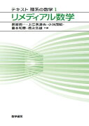 リメディアル数学