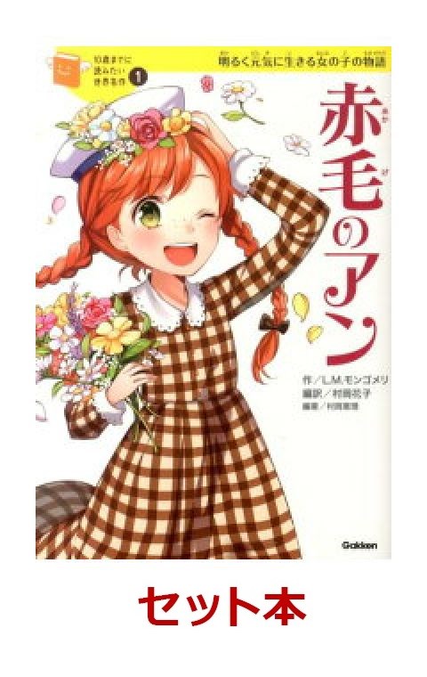 10歳までに読みたい世界名作　女の子向け　12冊セット