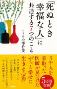 【バーゲン本】死ぬとき幸福な人に共通する7つのこと