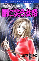 闇に笑う女帝新版